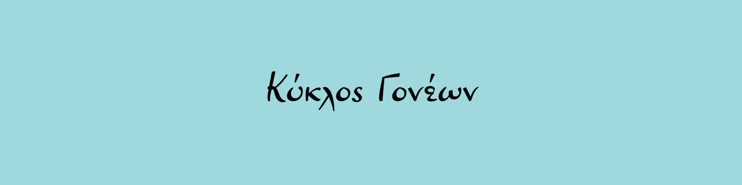 Κύκλος Γονέων